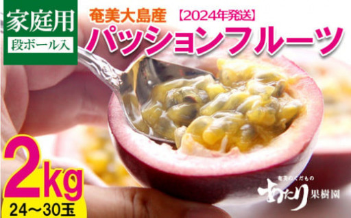 パッションフルーツ家庭用2kg【2024年発送】