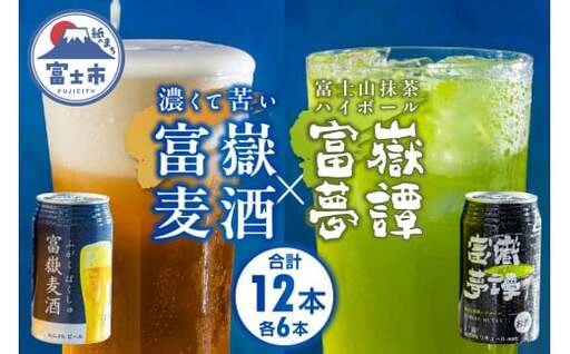 「富嶽」 350ml×12缶セット (富嶽麦酒 6本 + 富嶽夢譚 6本) ビール クラフトビール ハイボール