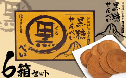 伊江島産手作り黒糖使用！黒糖せんべい6箱