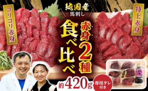 【お中元対象】赤身 馬刺し 食べ比べ セット 約420g【有限会社 九州食肉産業】 [ZDQ010]