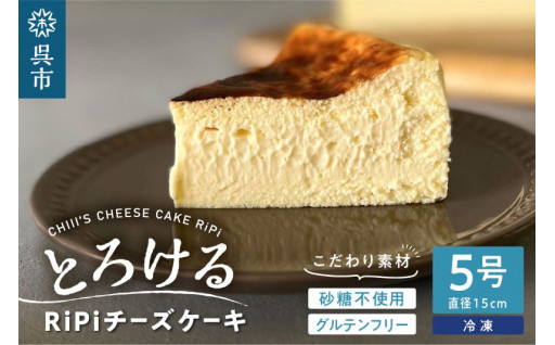 👌とろける RiPi チーズケーキ 5号 ホール 15cm 👌