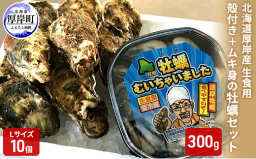 北海道厚岸産　殻付き＋ムキ身の牡蠣セット（生食用）