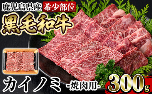 《希少部位》鹿児島県産黒毛和牛カイノミ焼肉(300g)