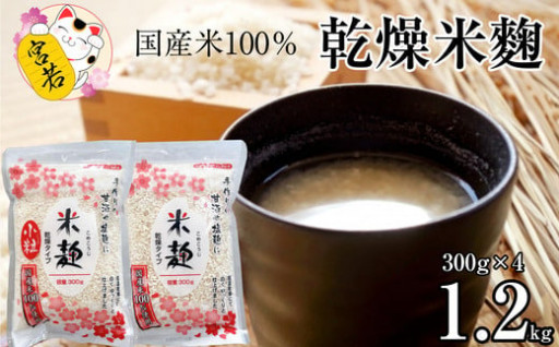 乾燥米麹300g×２袋、乾燥米麹小粒300g×２袋 合計1200g