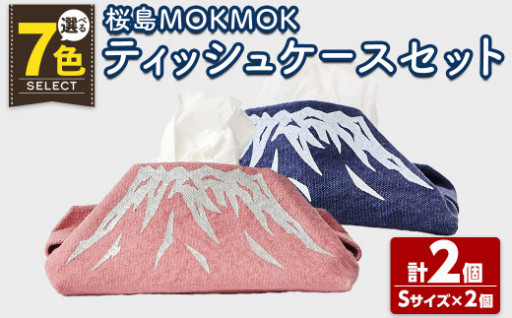 桜島MOKMOKティッシュケースSサイズ×2個セット
