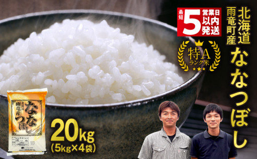 ＜最短5営業日以内発送＞ 北海道産 ななつぼし 精米 10kg (5kg×2袋)