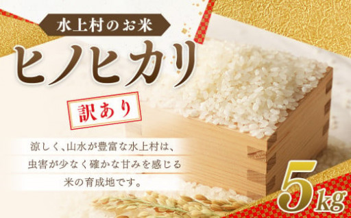 【訳あり】水上村のお米 ヒノヒカリ 5kg