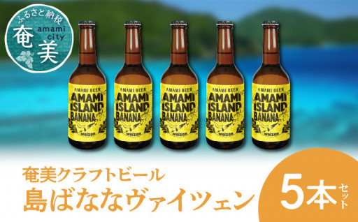 奄美クラフトビール＜島ばななヴァイツェン＞5本セット🍺🍌をご紹介💁‍♀️