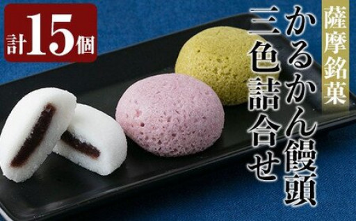 薩摩銘菓かるかん饅頭3色(計15個)