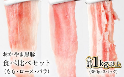 おかやま黒豚　しゃぶしゃぶ用　ロース・バラ・モモスライス　食べ比べセット　1kg以上（350g×3パック）