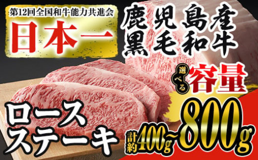 ＜内容量が選べる＞日本一の牛肉！鹿児島県産黒毛和牛ロースステーキ