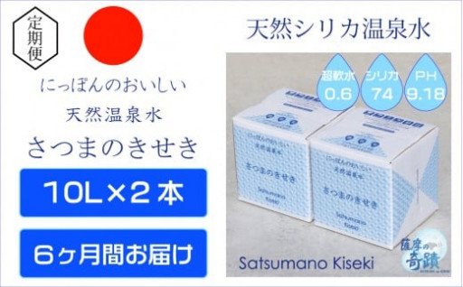 ES-008-0 天然アルカリ温泉水 10L×2箱【6ｶ月】超軟水(硬度0.6)のｼﾘｶ水｢薩摩の奇蹟｣