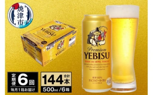 【定期便 6回】ビール エビス サッポロ 500ml【定期便】