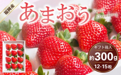 福岡県産 あまおう ギフト箱 12-15粒 約300g【2024年11月下旬～2025年3月下旬発送予定】