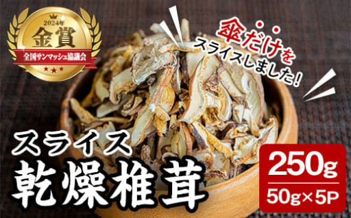 スライス乾燥椎茸 250g (50g×5袋)
