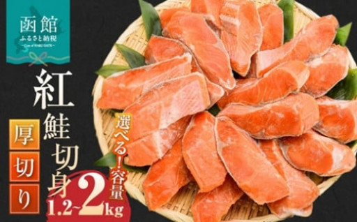 【北海道函館市】函館市オススメ！内容量が選べる厚切り紅鮭をご紹介🐟