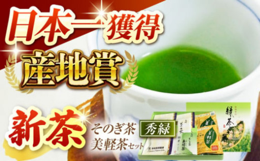 【2024新茶】西坂秀徳製茶 ／ そのぎ茶「秀緑」と美軽茶ギフトセット