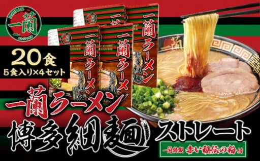 【一蘭】 天然とんこつラーメン専門店の逸品 一蘭ラーメン博多細麺20食セット