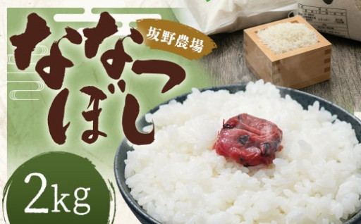 令和5年産 らんこし米 ななつぼし 2kg