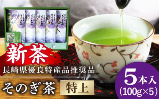 【2024新茶】酒井製茶 ／ そのぎ茶 (特上) 100g×5袋	