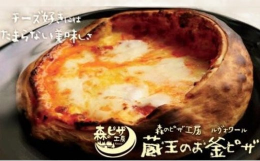 川崎名物、チーズたっぷりでおいしい「蔵王のお釜ピザ」セット！