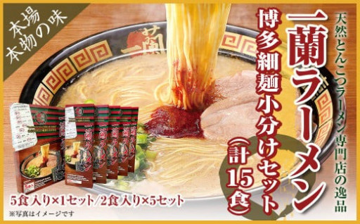 【一蘭】ラーメン 博多 細麺 小分けセット 合計15食