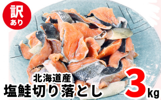 ボリューム満点！北海道産塩鮭切り落とし3kg