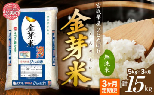 玄米の栄養を残したとても美味しい無洗米 【宮城県産 金芽米 ひとめぼれ 5kg 無洗米 定期便 3回】