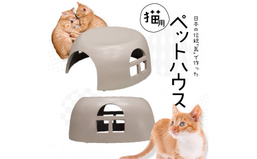 日本の伝統「瓦」でつくった猫用ペットハウス！
