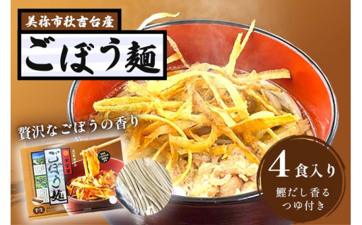 【ふるさと納税】 ごぼう麺 ( 半生麺 4食 入り )