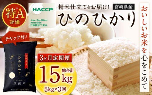 宮崎県産ヒノヒカリ(無洗米) 5kg 3か月定期便