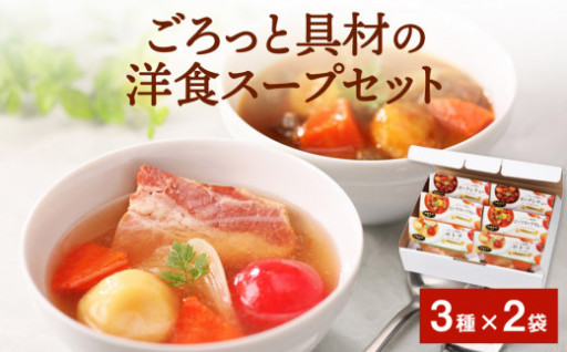【袋のままレンジで簡単・便利に加熱！】国産野菜！ごろっと具材の洋食スープセット