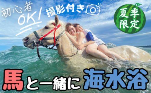  三浦の海で馬と一緒に海水浴！