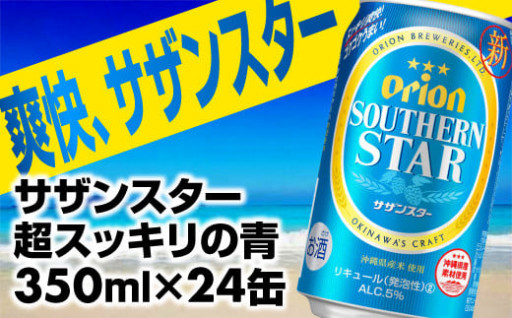 ★超スッキリの青★オリオンサザンスター350ml×24缶