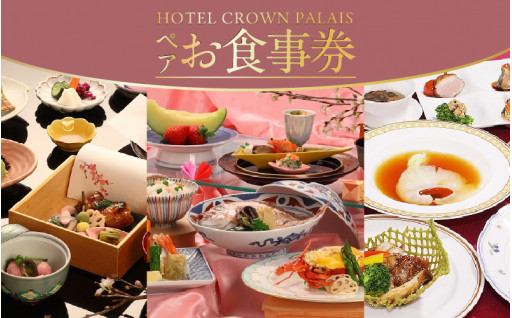 ホテルクラウンパレスのペアお食事券～京料理や中国料理～