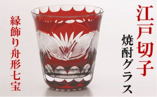 【父の日】江戸切子  紅 焼酎グラス　縁飾り舟形七宝