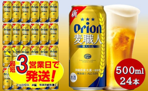 オリオン麦職人(500ml×24本)オリオンビール