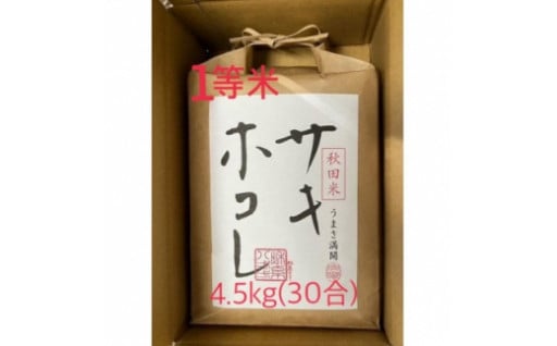 【大潟村60周年！】新秋田米 サキホコレ 4.5kg　