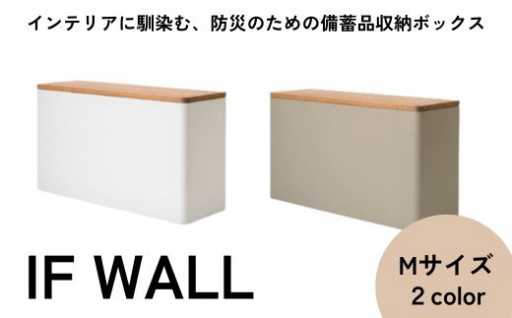 IF WALL M 2色展開