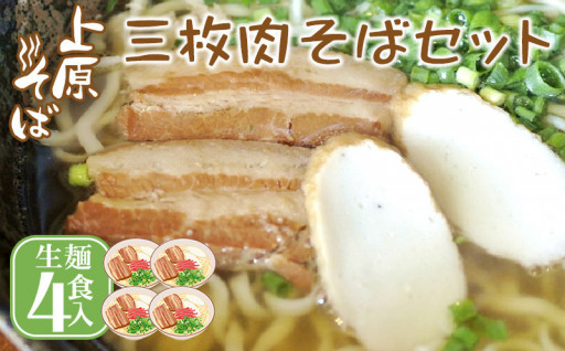 沖縄そば　上原そばの三枚肉そばセット　生麺4食入