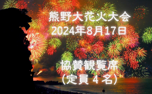 三百余年もの伝統を誇る熊野大花火大会。