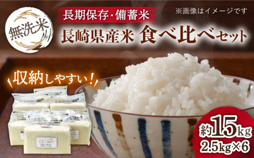 【収納性バツグン◎】無洗米 長崎県産米 食べ比べ セット 計15kg