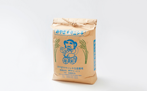 米どころ登米の環境にやさしい農産物認証ササニシキ