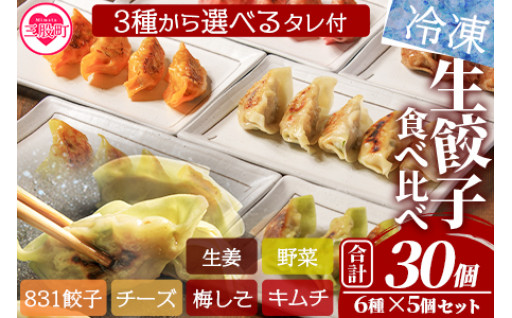 冷凍生餃子食べ比べセット 6種×5個