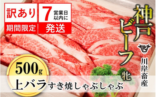 【7営業日以内に出荷】最高級・神戸ビーフのすき焼き・しゃぶしゃぶ肉です！！