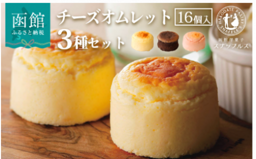 【北海道函館市】ふわふわとした食感と濃厚なチーズの風味「チーズオムレット」😋