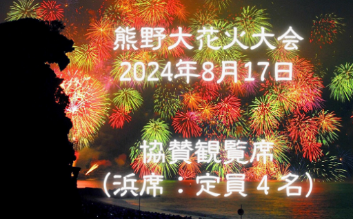 三百余年もの伝統を誇る熊野大花火大会。