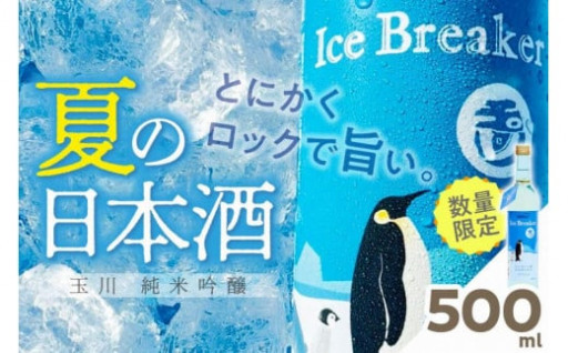 玉川 純米吟醸 IceBreaker 500ml
