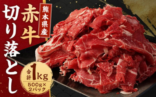 熊本県産赤牛 切り落とし 500g×2パック 合計1kg