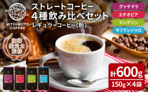 三本珈琲 ストレートコーヒー レギュラーコーヒー (粉) 飲み比べセット 計600g (150g×4袋) 